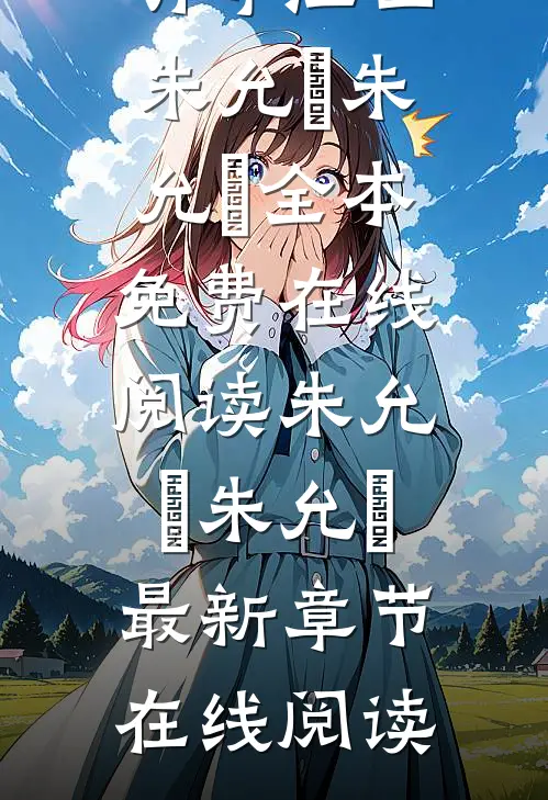 我在大明守江山朱允熥朱允炆
