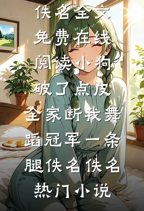 小狗破了点皮,全家断我舞蹈冠军一条腿佚名佚名