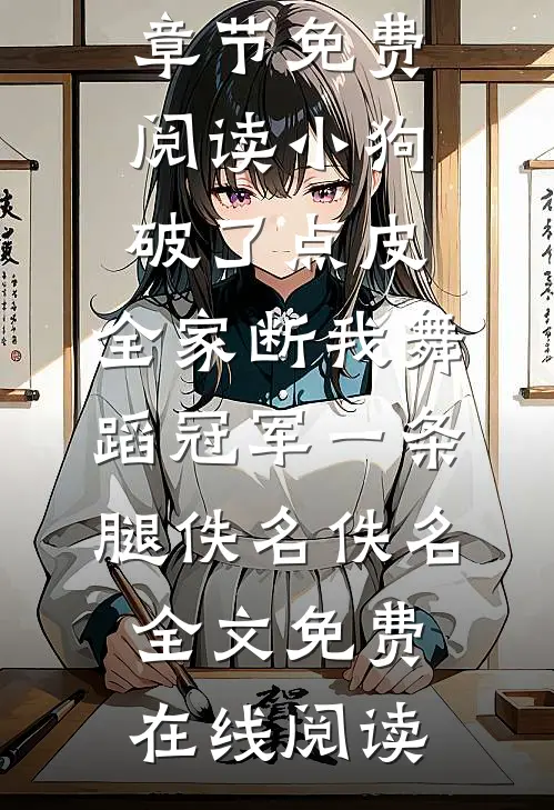 小狗破了点皮,全家断我舞蹈冠军一条腿佚名佚名