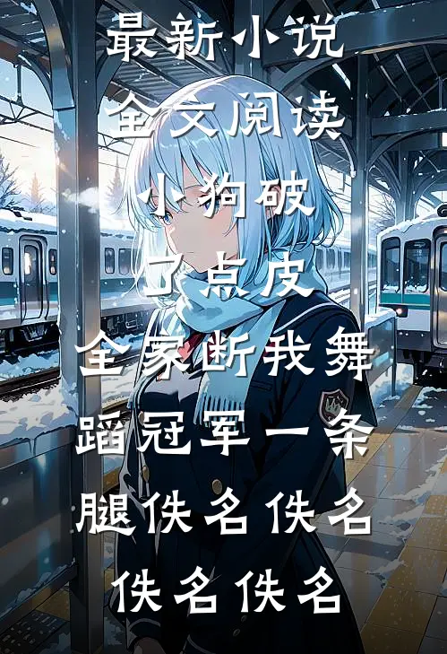 小狗破了点皮,全家断我舞蹈冠军一条腿佚名佚名