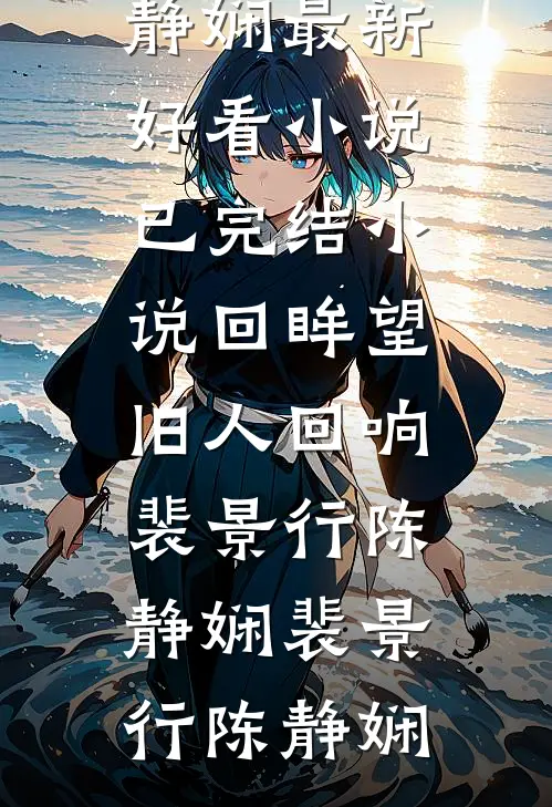 回眸望旧人回响裴景行陈静娴