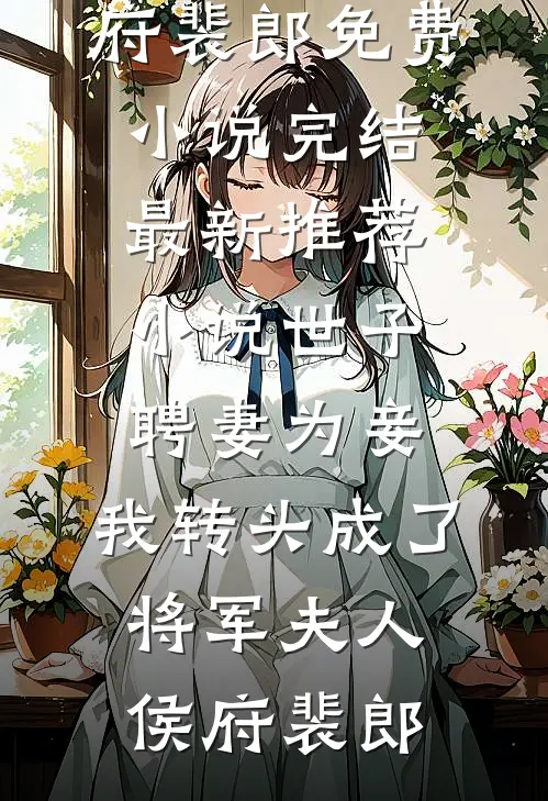 世子聘妻为妾,我转头成了将军夫人