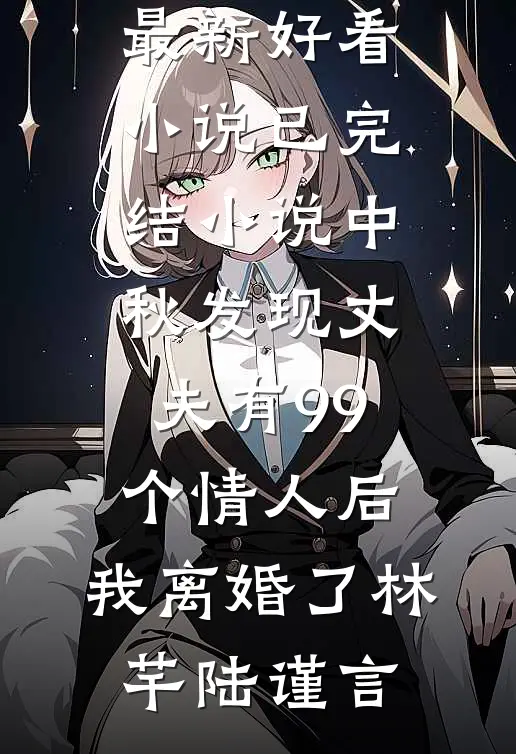 中秋发现丈夫有99个情人后,我离婚了