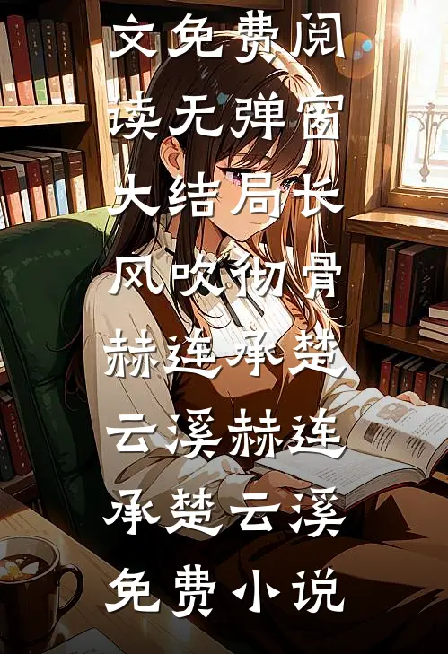 长风吹彻骨赫连承楚云溪