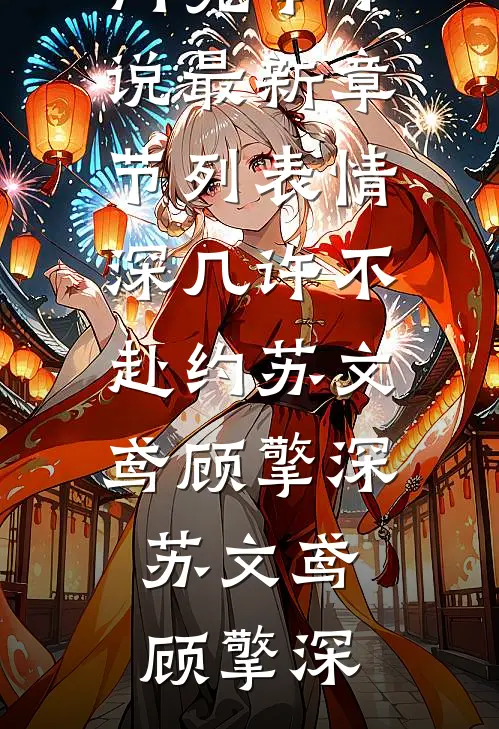 情深几许不赴约苏文鸢顾擎深