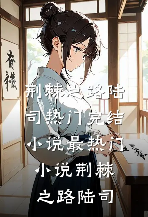 荆棘之路