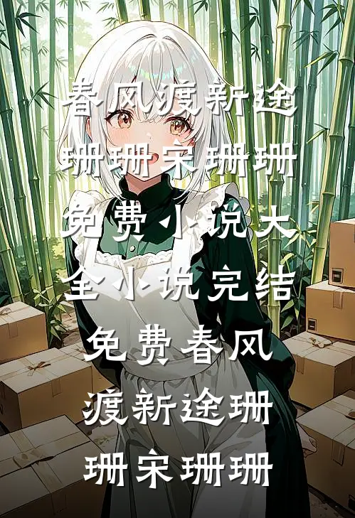 春风渡新途