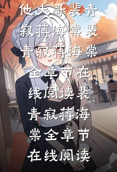 成全男友和小白花后,我转身嫁给他大哥裴青寂蒋海棠