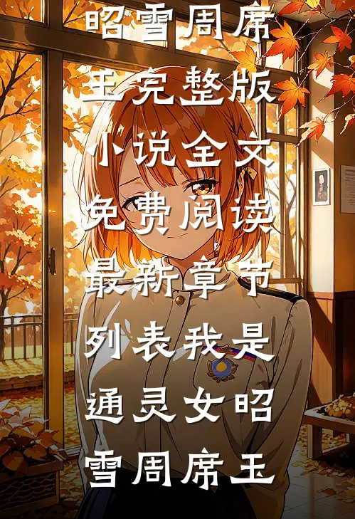 我是通灵女