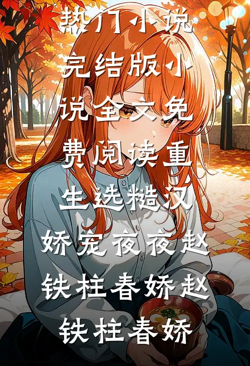 重生选糙汉,娇宠夜夜赵铁柱春娇