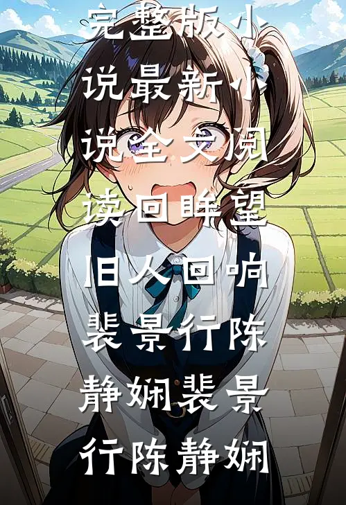 回眸望旧人回响裴景行陈静娴