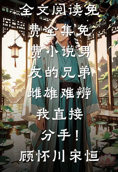 男友的兄弟雌雄难辨,我直接分手!
