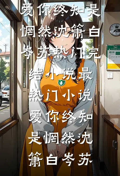 爱你终知是惘然