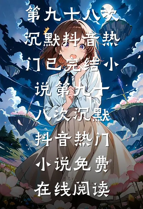 第九十八次沉默