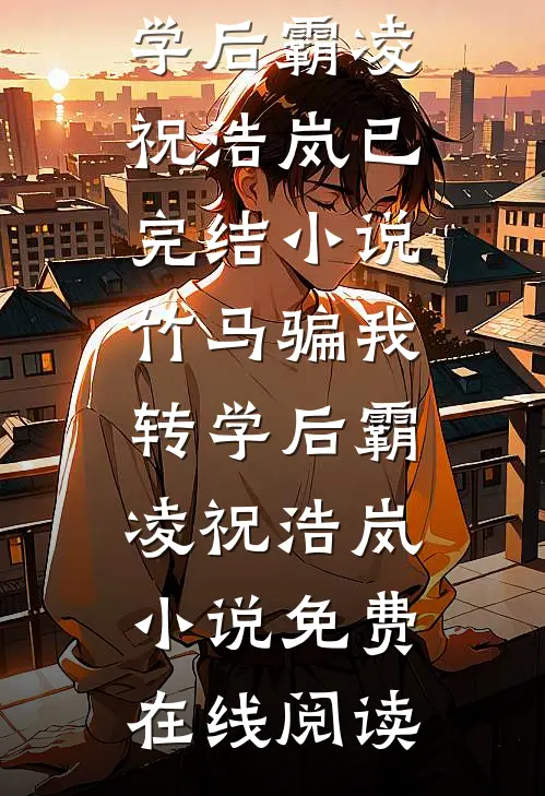 竹马骗我转学后