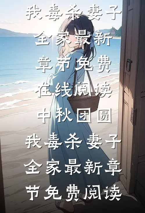 中秋团圆,我毒杀妻子全家