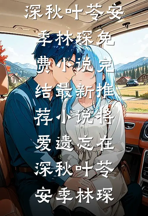 将爱遗忘在深秋