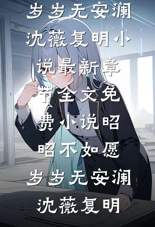 昭昭不如愿,岁岁无安澜