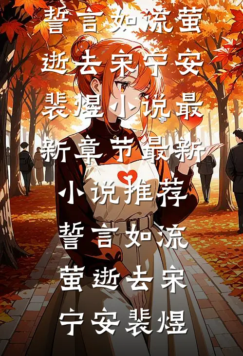 誓言如流萤逝去