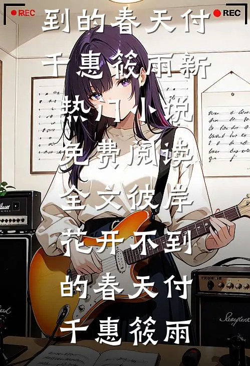 彼岸花开不到的春天