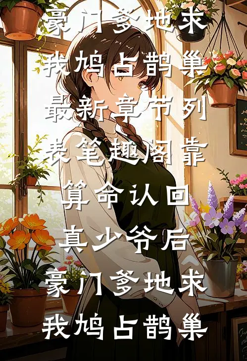 靠算命认回真少爷后,豪门爹地求我鸠占鹊巢