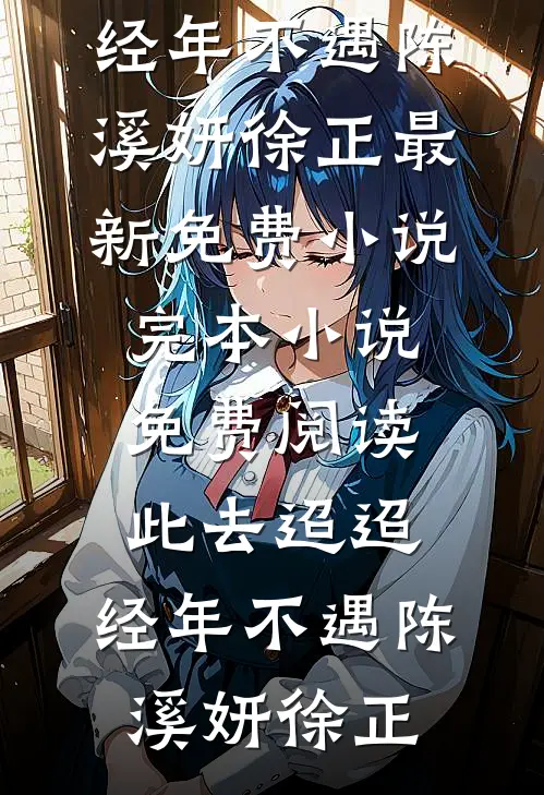 此去迢迢,经年不遇