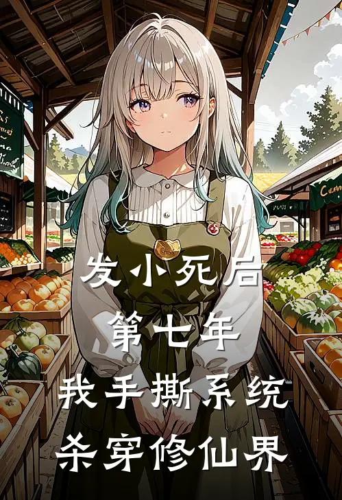 发小死后第七年,我手撕系统杀穿修仙界