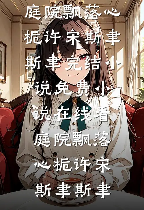 庭院飘落心栀许