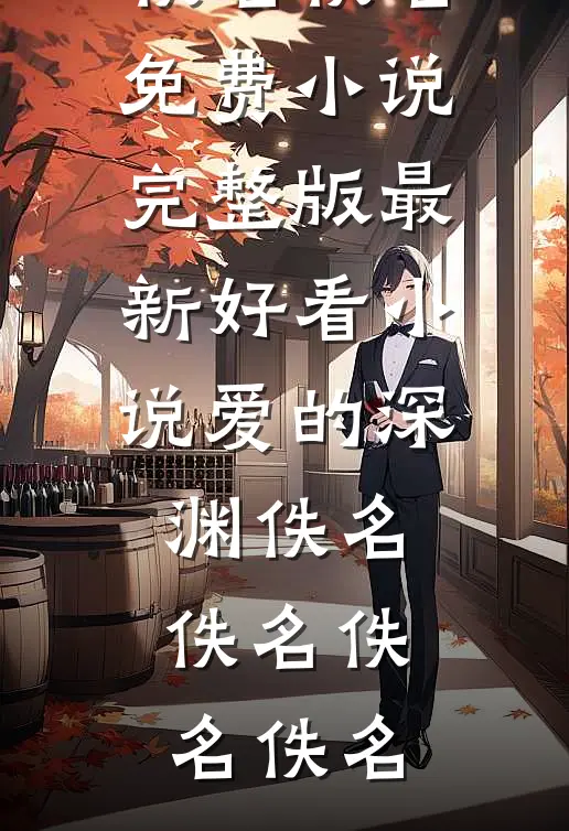 爱的深渊佚名佚名