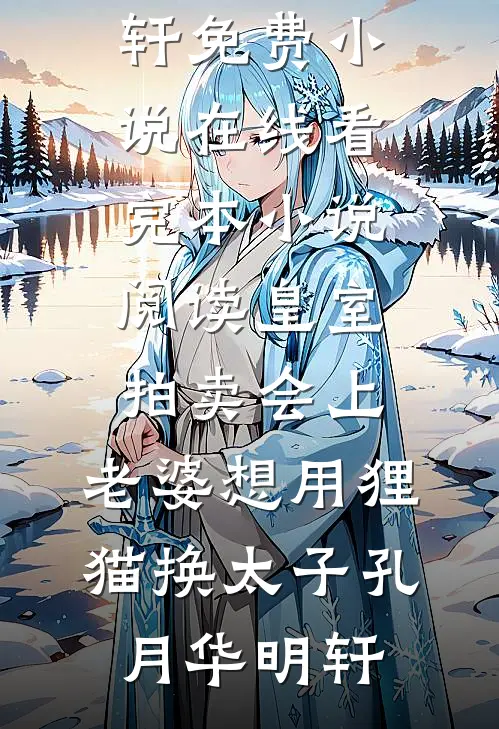皇室拍卖会上,老婆想用狸猫换太子