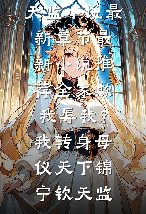 全家欺我辱我?我转身母仪天下