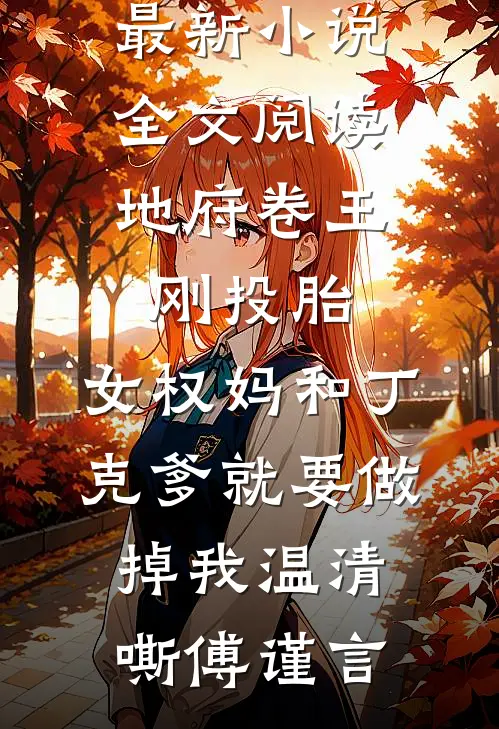 地府卷王:刚投胎,女权妈和丁克爹就要做掉我