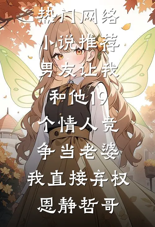 男友让我和他19个情人竞争当老婆,我直接弃权