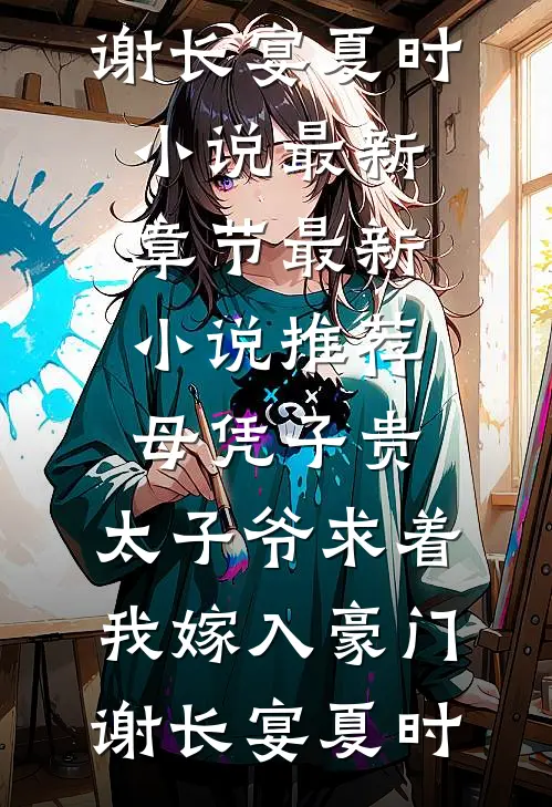 母凭子贵:太子爷求着我嫁入豪门