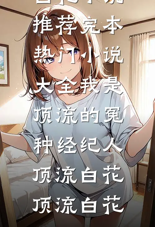 我是顶流的冤种经纪人顶流白花