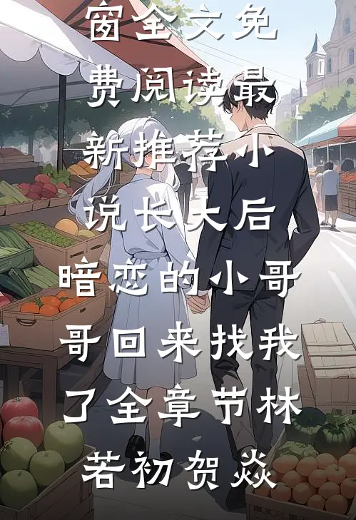 长大后,暗恋的小哥哥回来找我了全章节