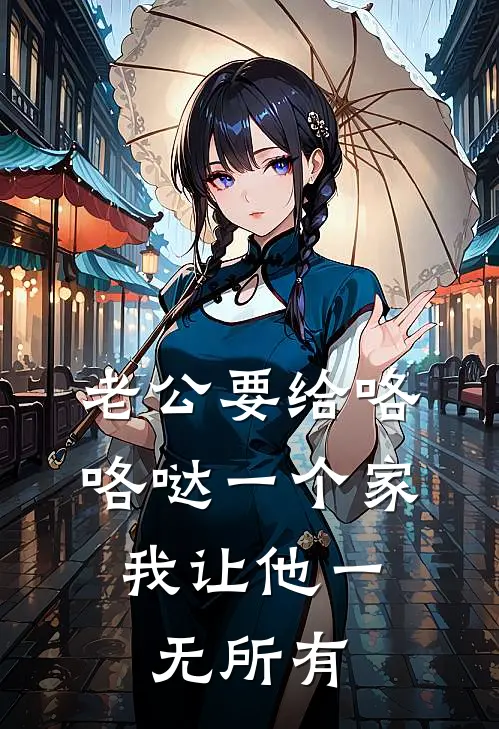 老公要给咯咯哒一个家，我让他一无所有