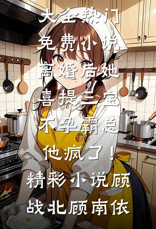 离婚后她喜提三宝,不孕霸总他疯了!精彩小说