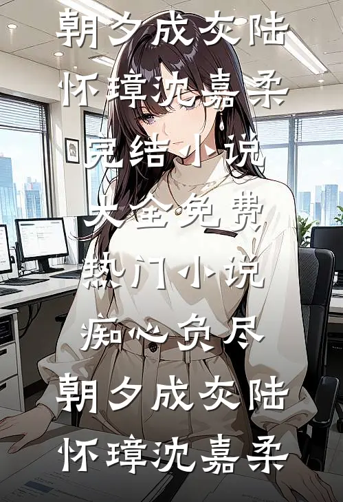 痴心负尽,朝夕成灰