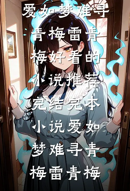 爱如梦难寻