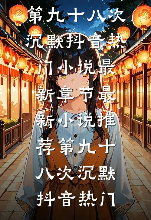第九十八次沉默