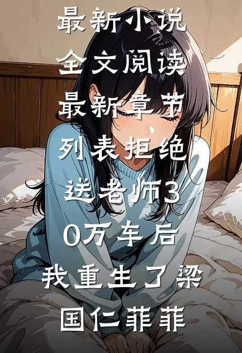 拒绝送老师30万车后,我重生了
