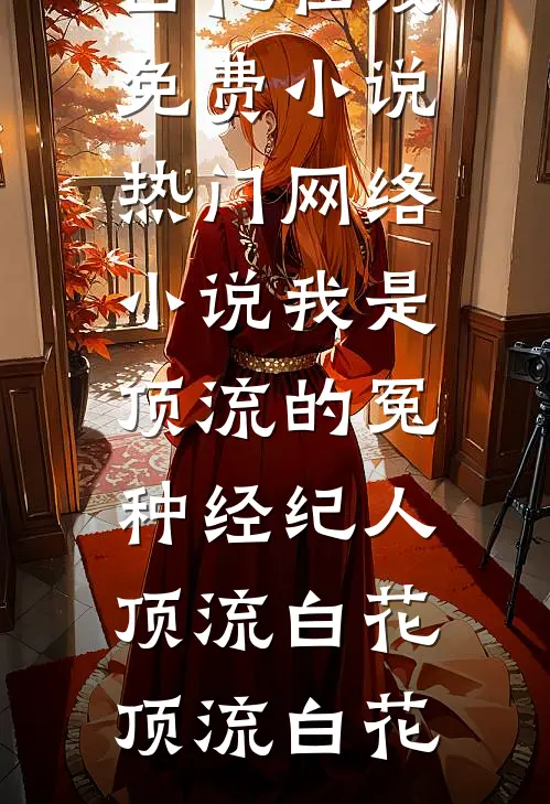 我是顶流的冤种经纪人顶流白花