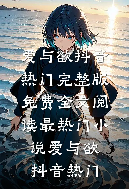 爱与欲
