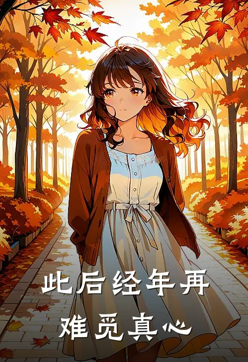 此后经年再难觅真心