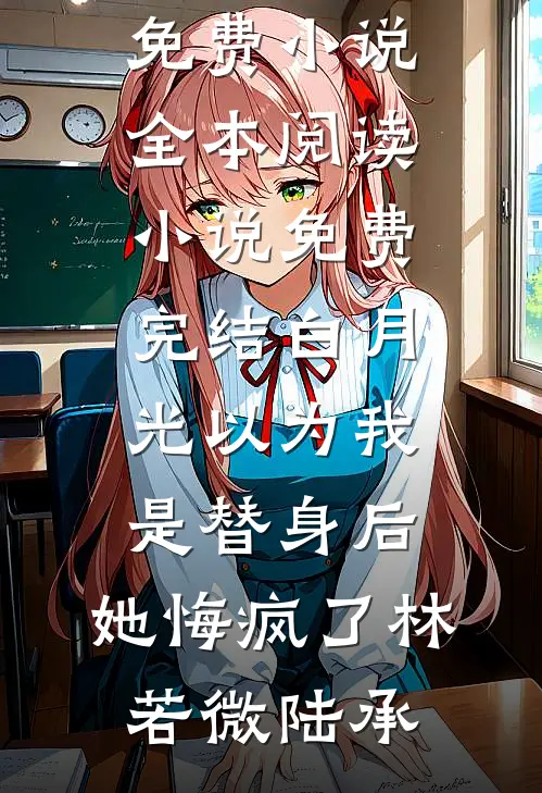 白月光以为我是替身后,她悔疯了