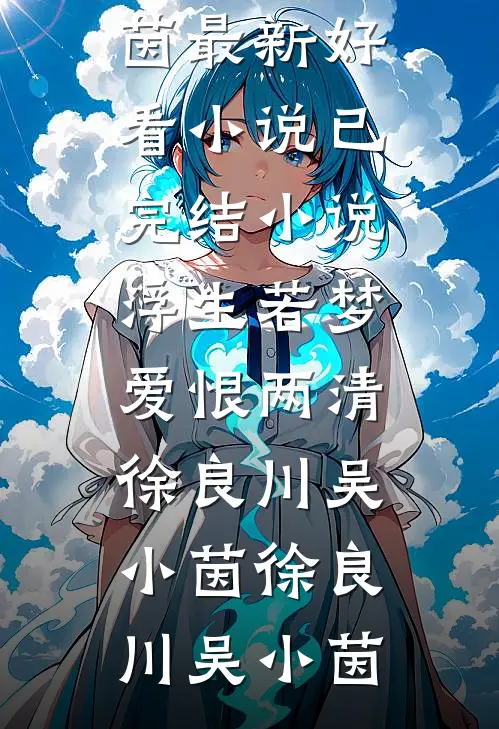 浮生若梦,爱恨两清徐良川吴小茵