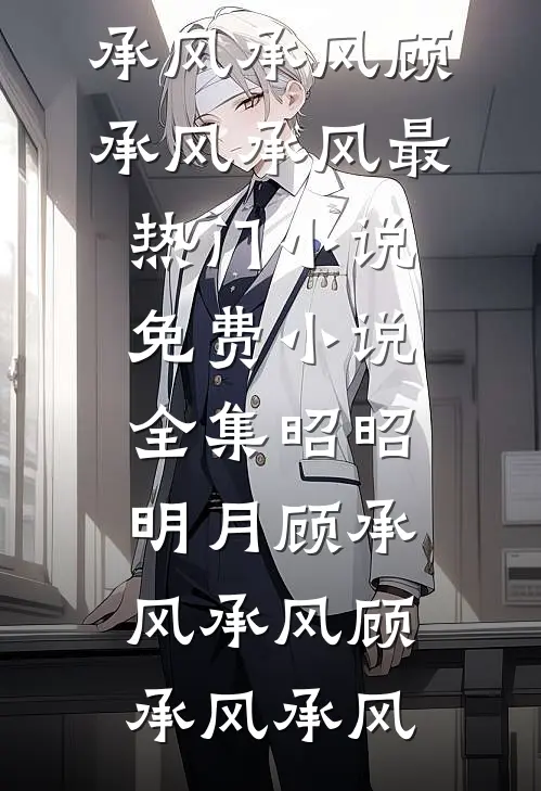 昭昭明月顾承风承风