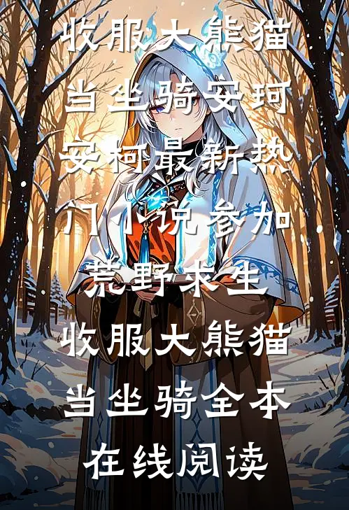 参加荒野求生,收服大熊猫当坐骑