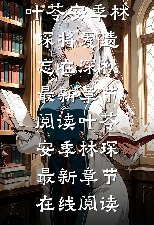 将爱遗忘在深秋